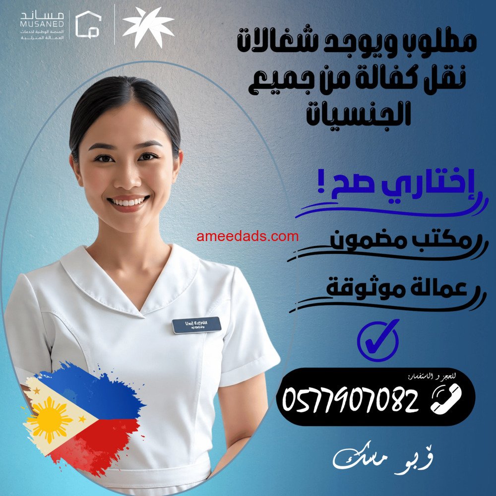 متوفر ومطلوب عاملات نقل خدمات من جميع الجنسيات وبأفضل الأسعار