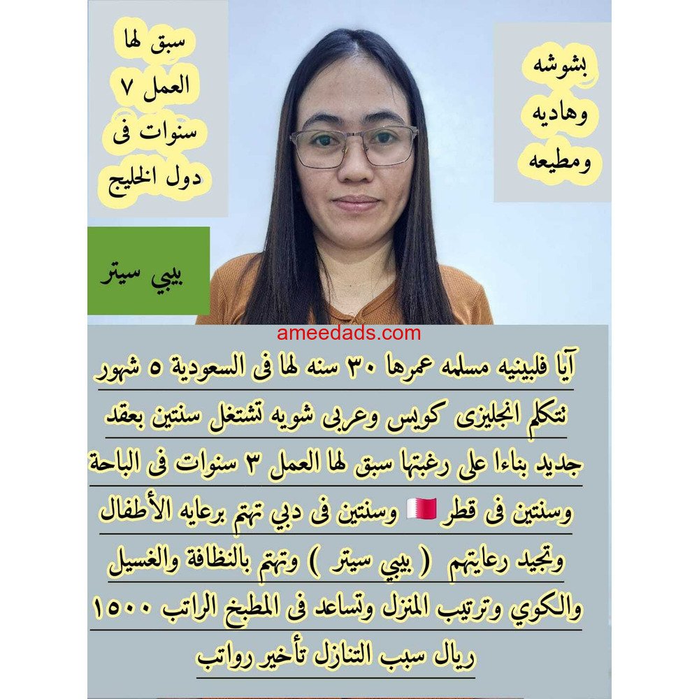 فلبينية بيبي سيتر ممتازة 0595265298