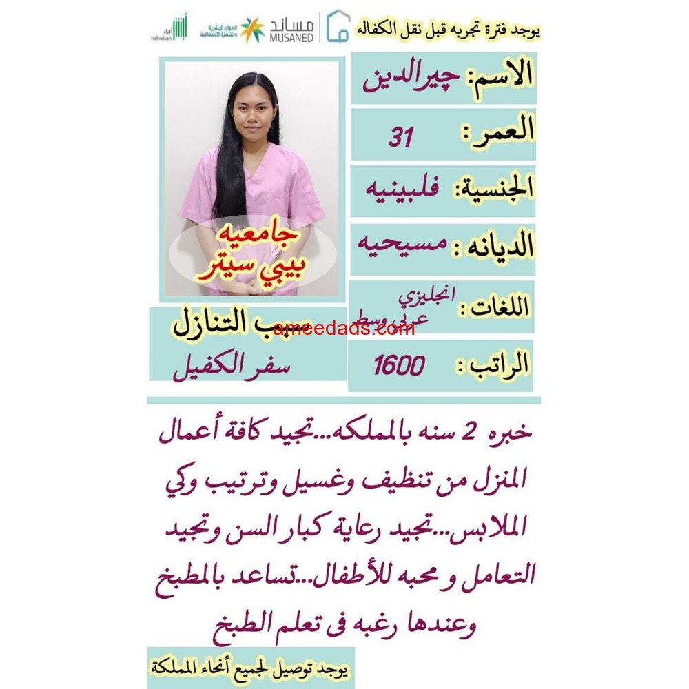 فلبينية جامعية بيبي سيتر ممتازة 0595265298
