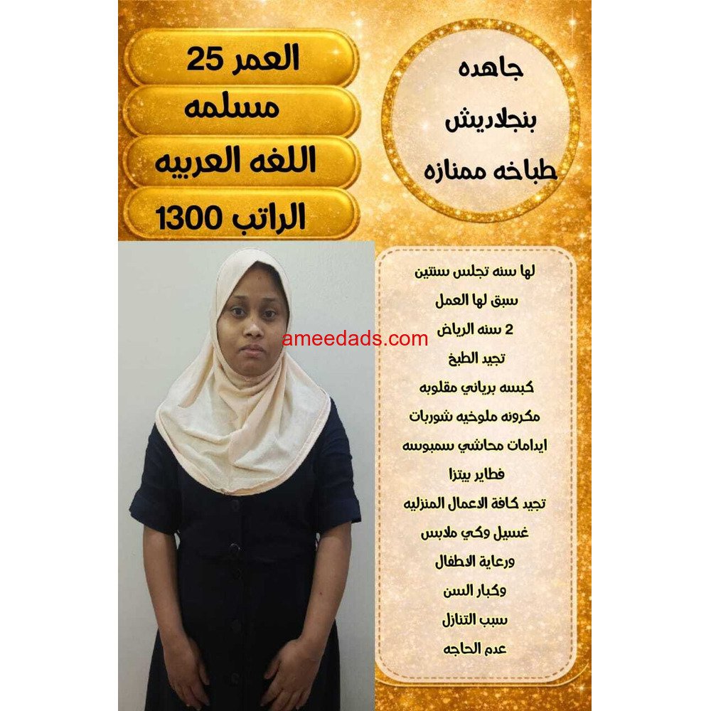 بنجلاديش طباخه برفكت ✨ 0564476435