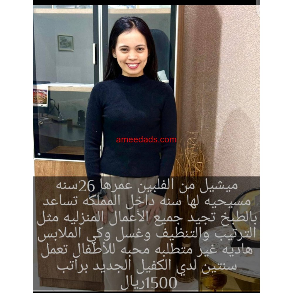 فلبينية ممتازة للتنازل 0592193792