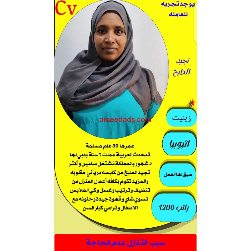 طباخة إثيوبية ممتازة للتنازل 0592193792