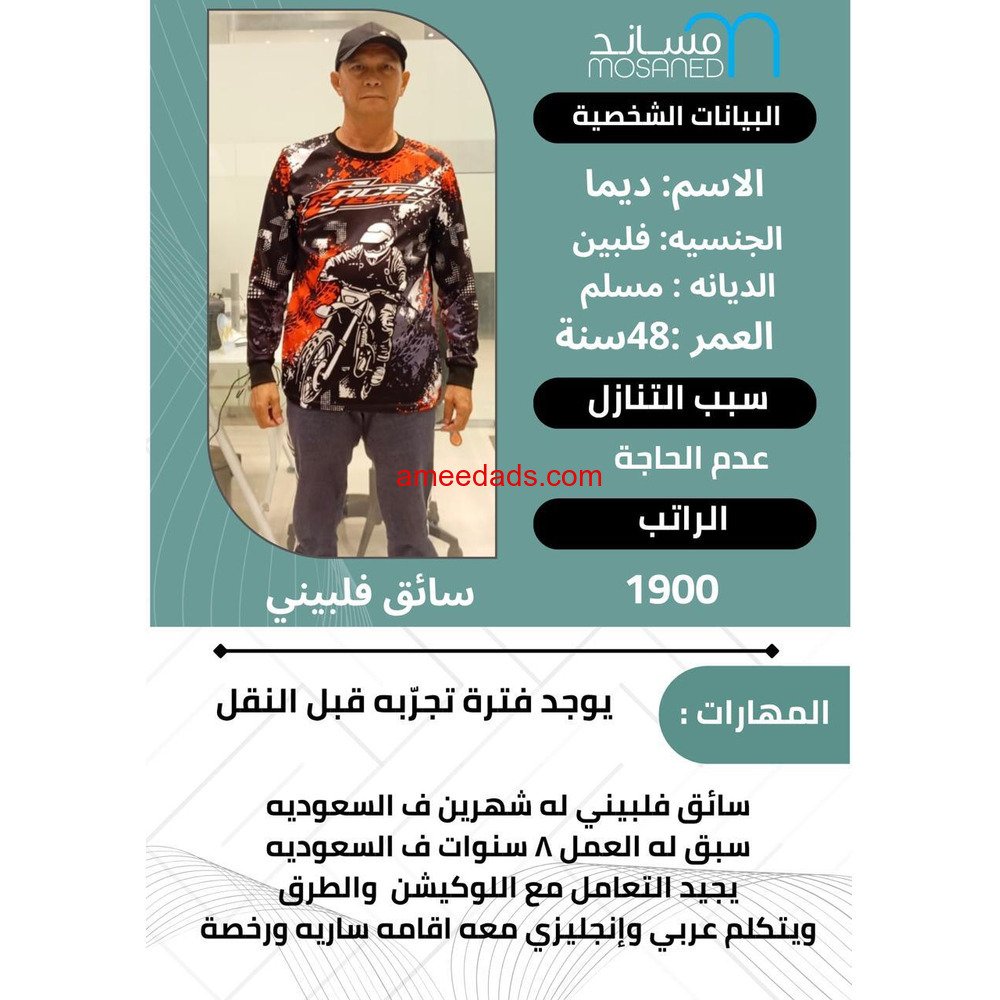 سواق فلبيني ممتازه غير مدخن0564476435
