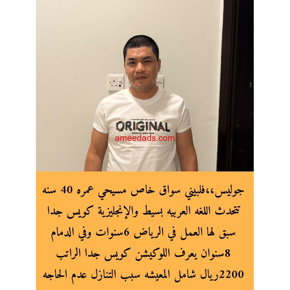سواق فلبيني للتنازل ممتازه جدا 0564476435