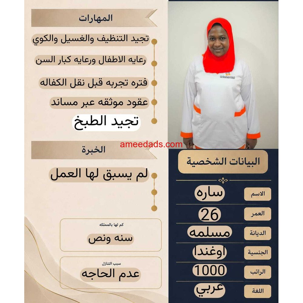 اوغندية طباخة ممتازة للتنازل 0595265298