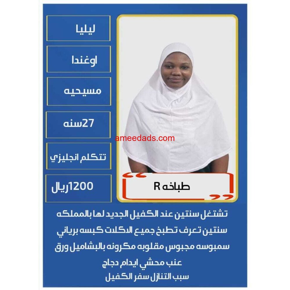 طباخة اوغندامحترفةماهرة 0578215429