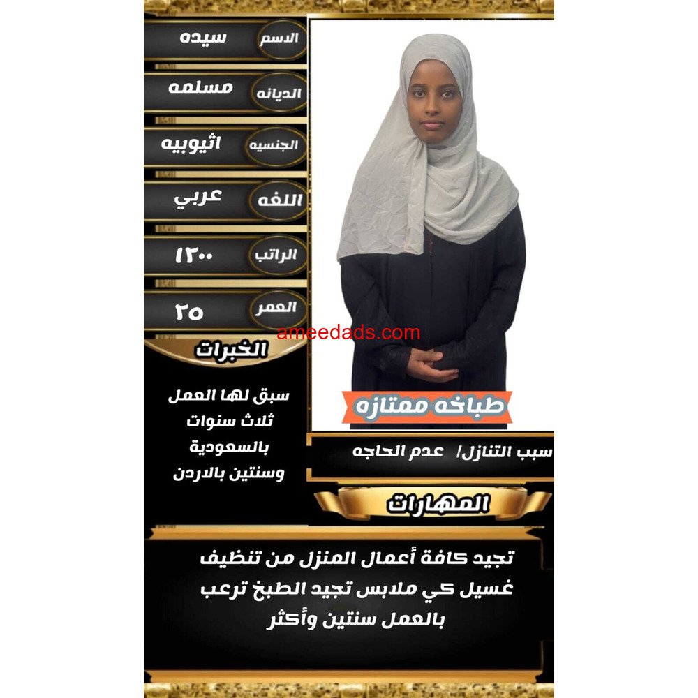 اثيوبيا طباخه ممتازة للتنازل