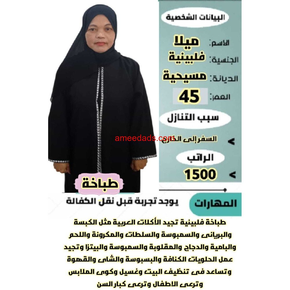 فلبينيه طباخة ممتازة للتنازل 0595265298