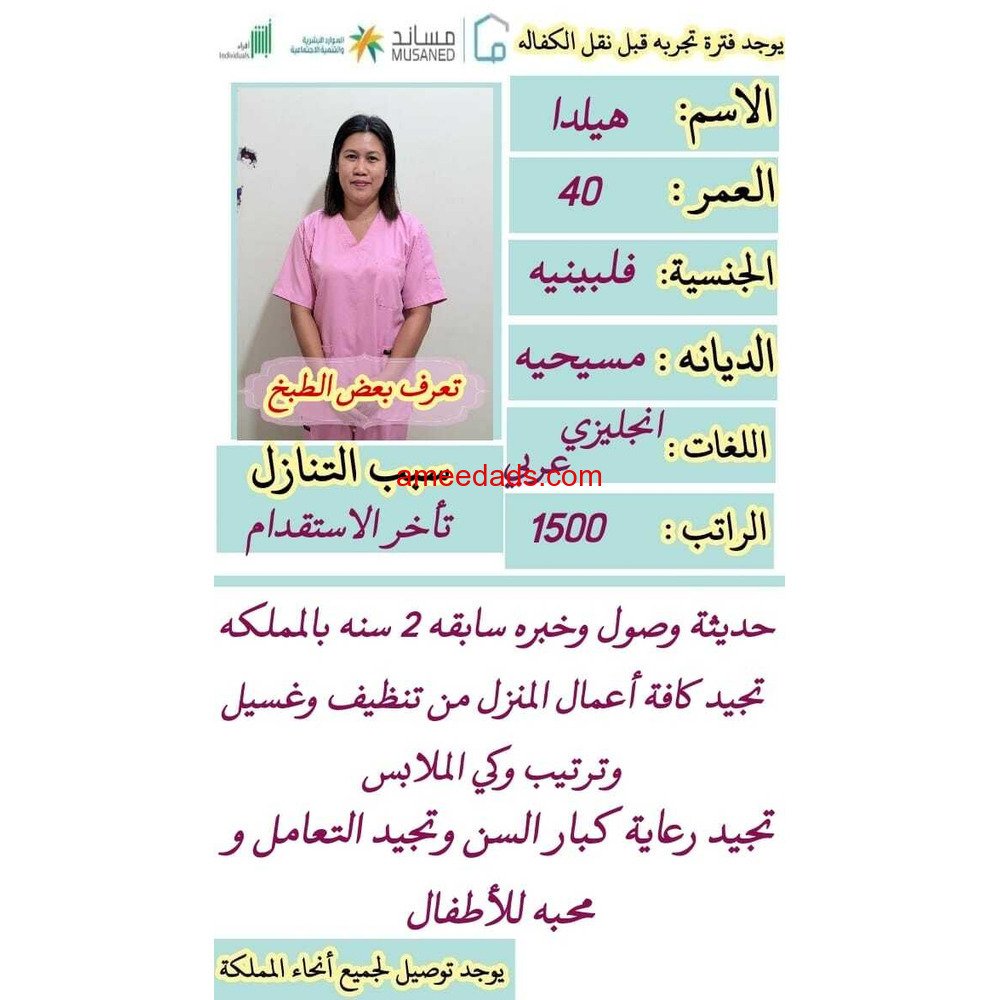 فلبين ممتازه جدا هاديه نشيطه بشوشه 0545936374