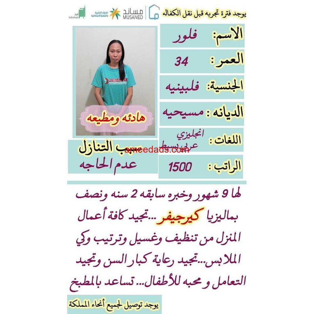 فلبين ممتازه جدا هاديه نشيطه بشوشه 0545936374