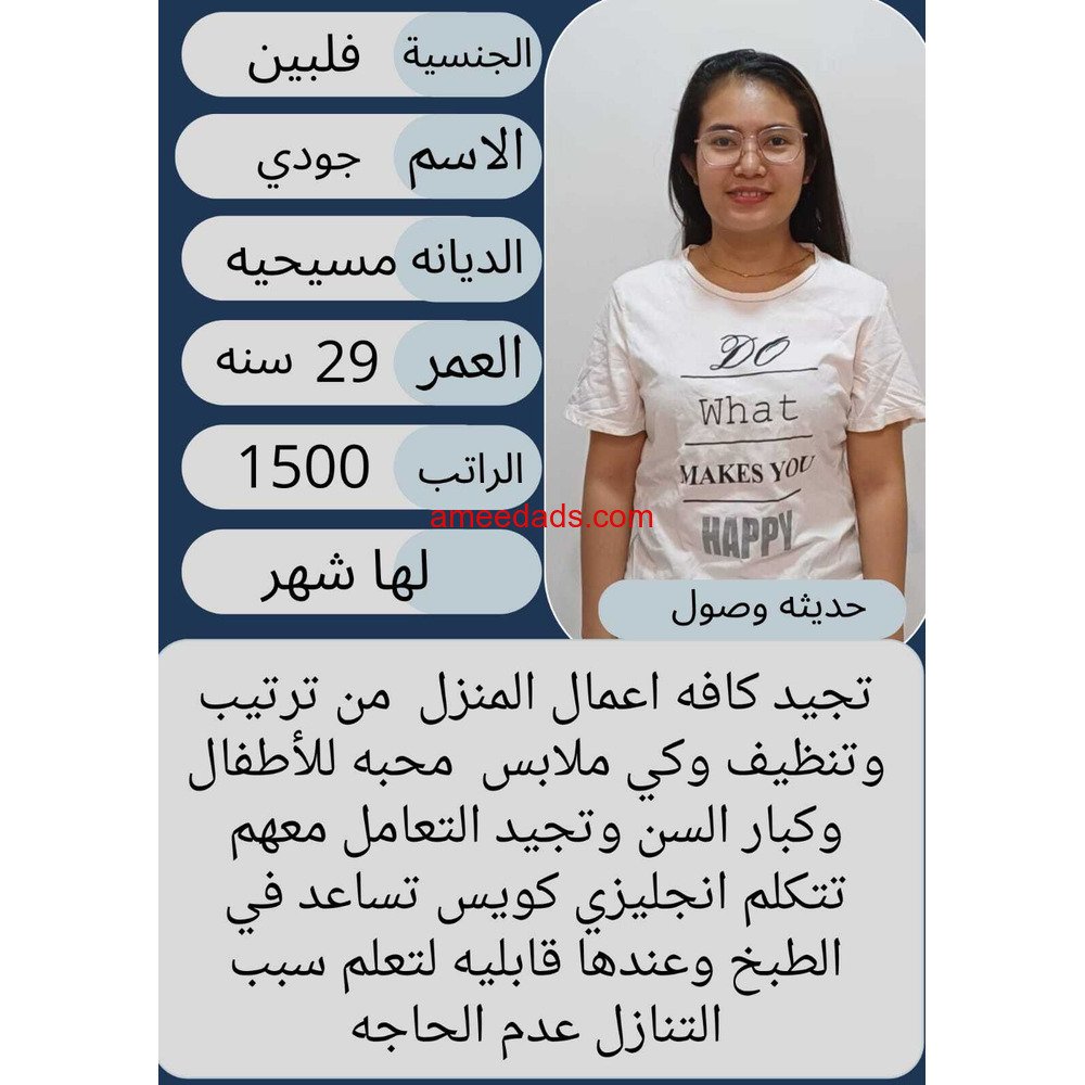 عامله فلبينيه ممتازه