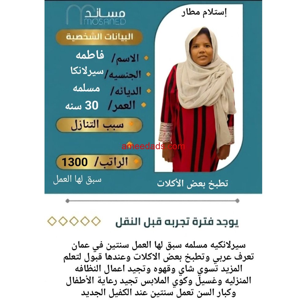 سيرلانكية ممتازة للتنازل 0595265298