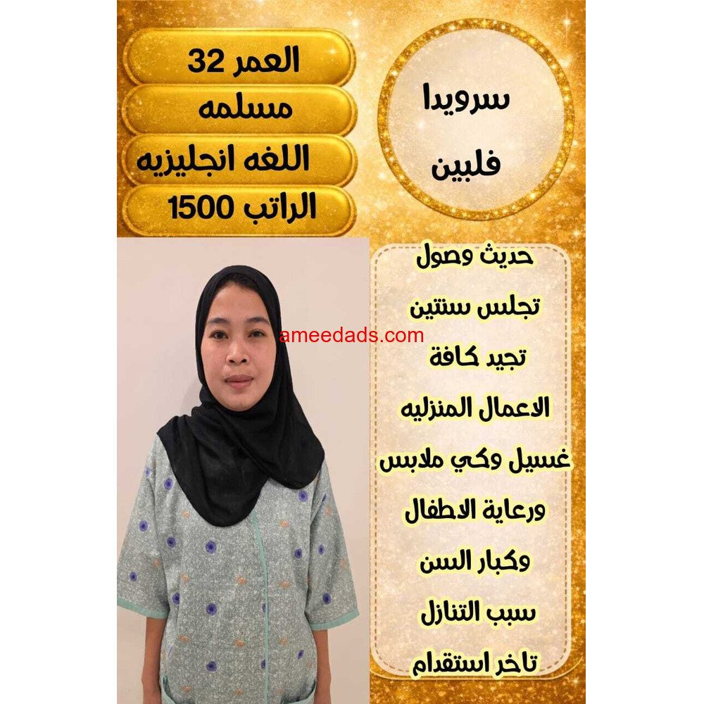 فلبينيه ممتازه في اعمال المنزل 0564476435