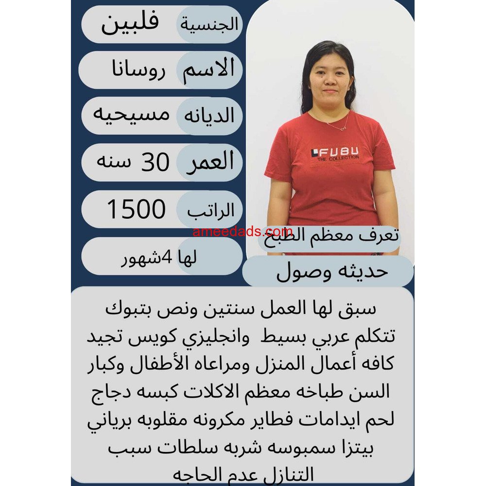 عامله فلبينيه ممتازه،تعرف معظم الطبخ