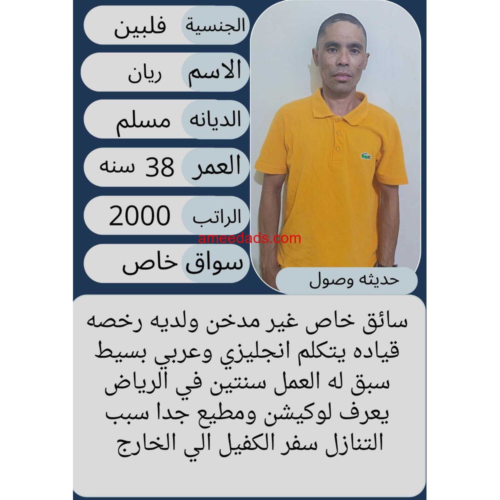 سائق فلبيني 0547442568