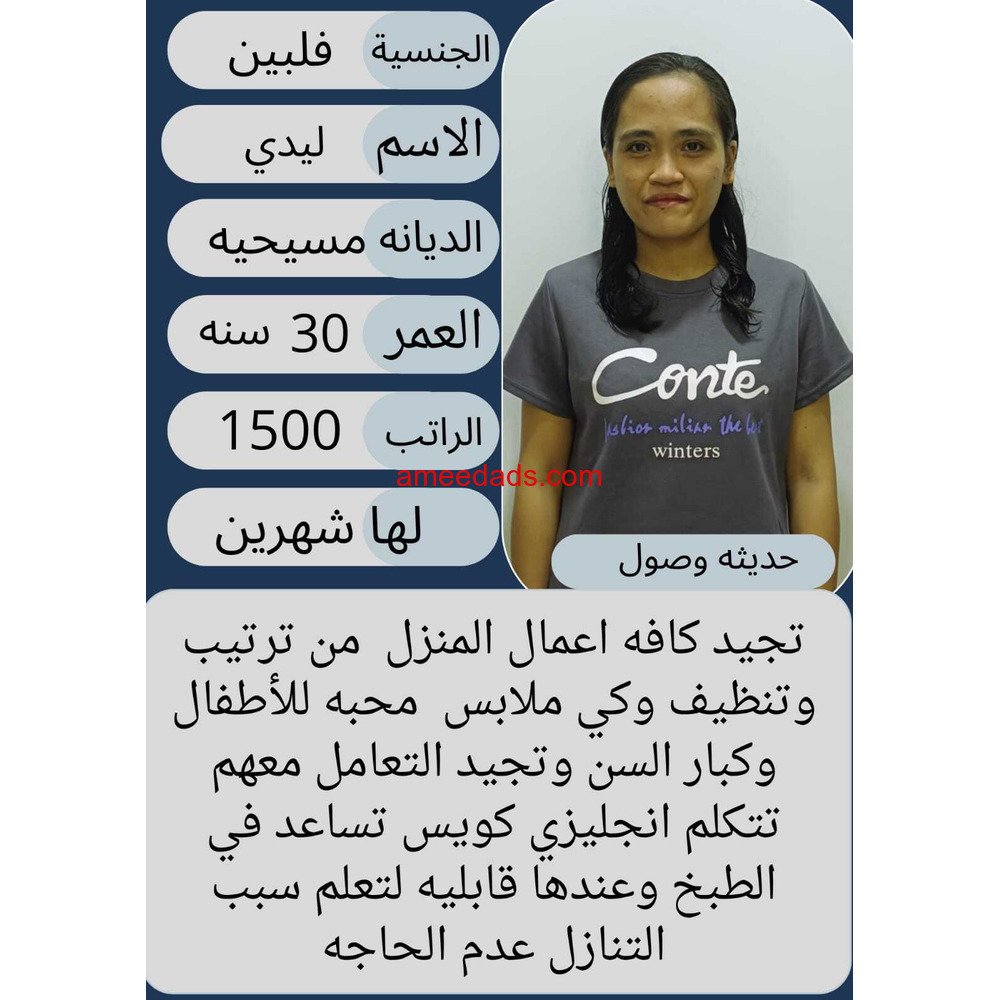 عامله فلبينيه ممتازه