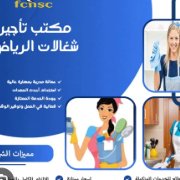 شغالات بالشهر بالرياض