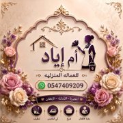 عاملات منزليه