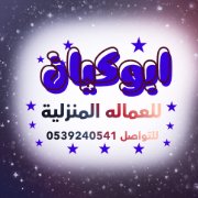 عاملات منزلية (يوجد★ومطلوب) للتنازل